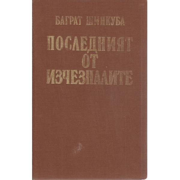 Последният от изчезналите