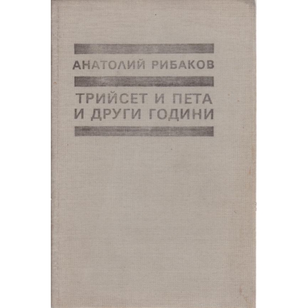 Трийсет и пета и други години