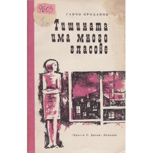Тишината има много гласове