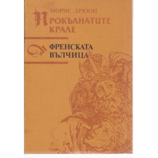 Френската вълчица