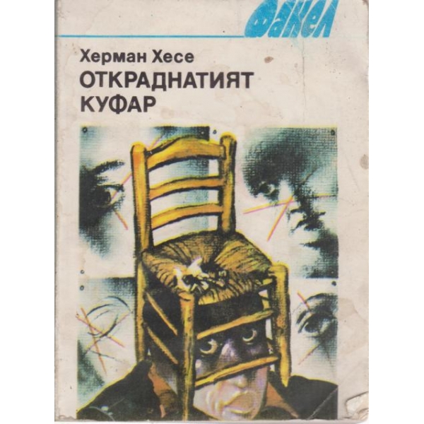 Откраднатият куфар