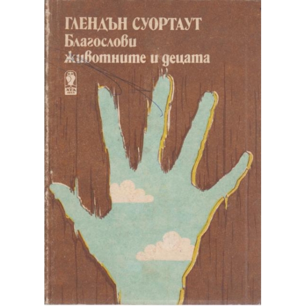 Благослови животните и децата