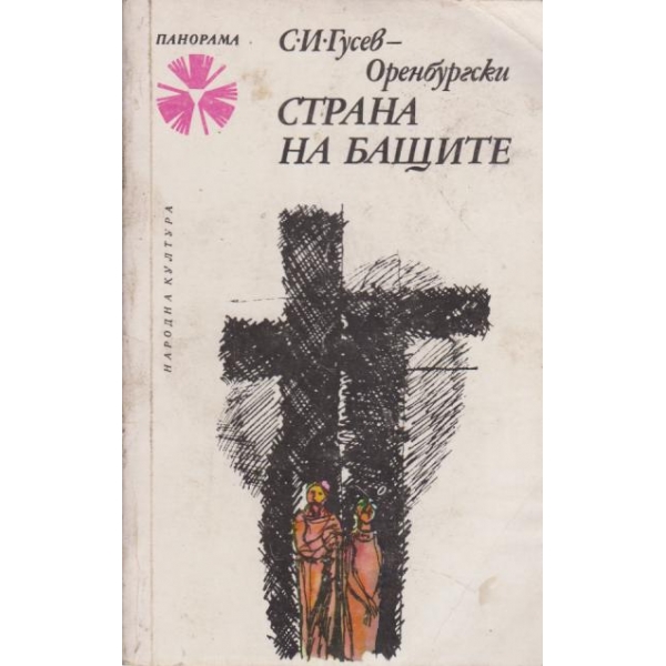 Страна на бащите