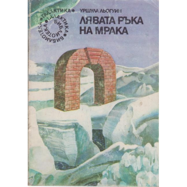 Лявата ръка на мрака
