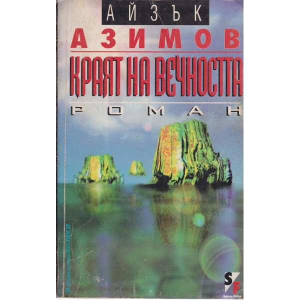 Краят на вечността