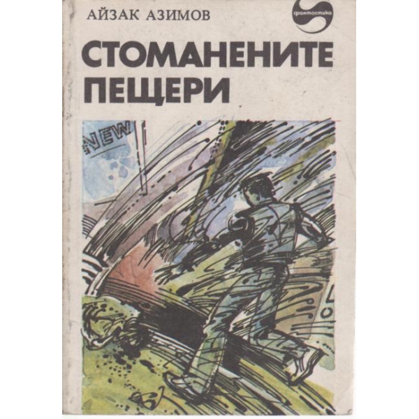 Стоманените пещери