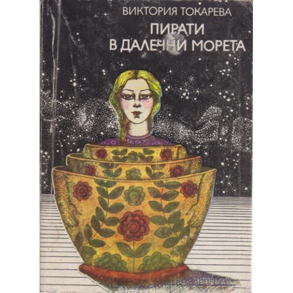 Пирати в далечни морета