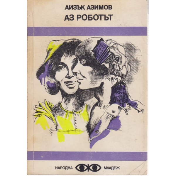 Аз,роботът