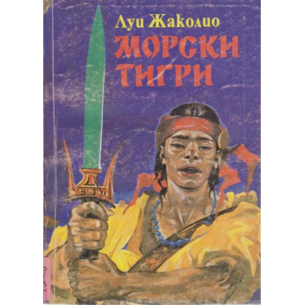 Морски тигри