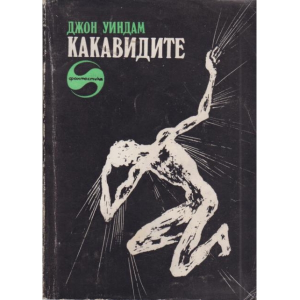 Какавидите
