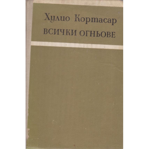 Всички огньове