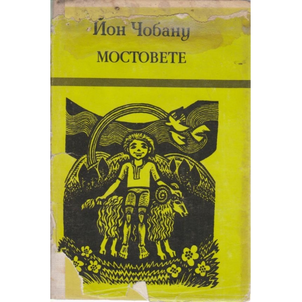 Мостовете