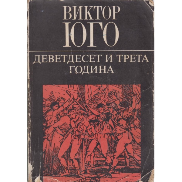 Двадесет и трета година