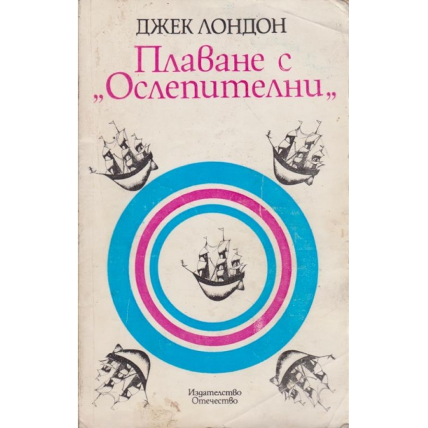 Плаване с "Ослепителни"
