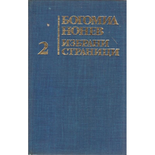Богомил Нонев-2 книга-избрани страници