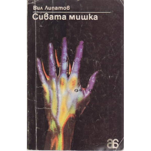 Сивата мишка