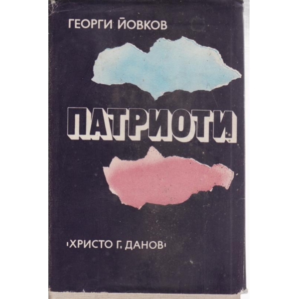 Патриоти