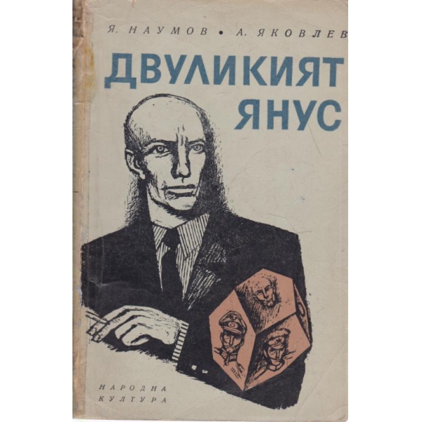 Двуликият Янус