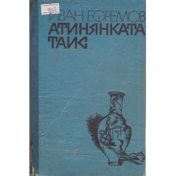 Атинянката Таис