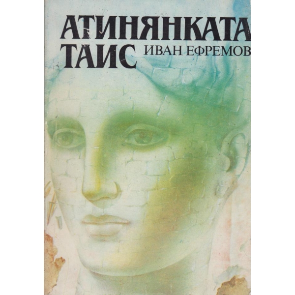 Атинянката Таис