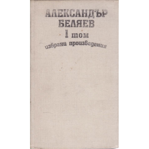 Александър Беляев-1 том