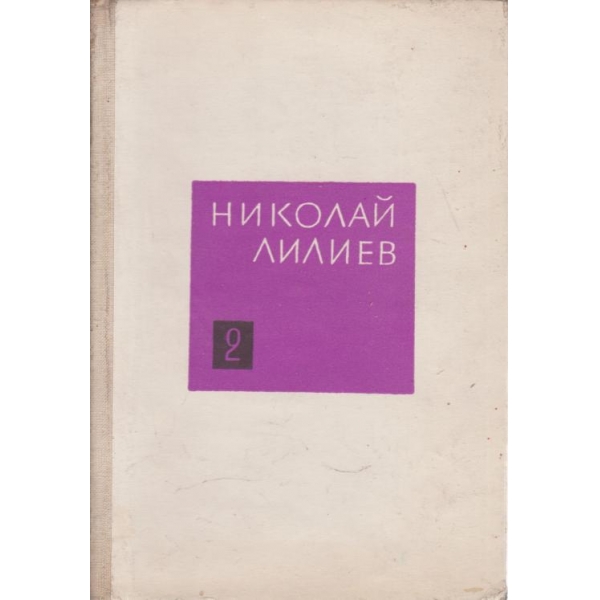 Николай Лилиев-2 том-съчинения