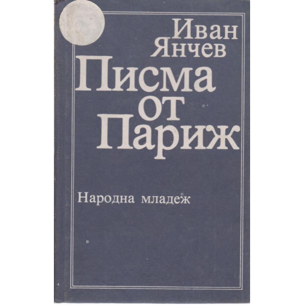 Писма от Париж