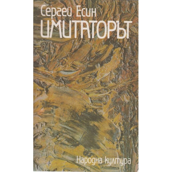 Имитаторът
