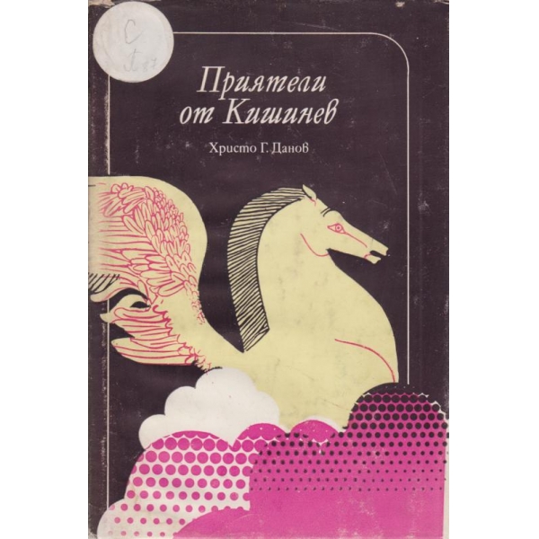 Приятели от Кишинев
