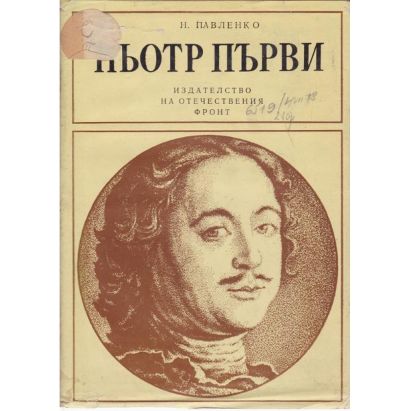 Пьотр Първи