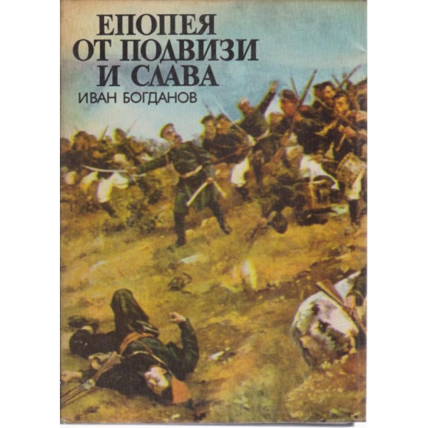 Епопея от подвизи и слава