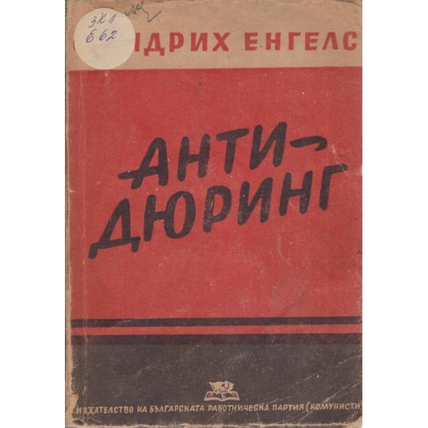 Анти-Дюринг