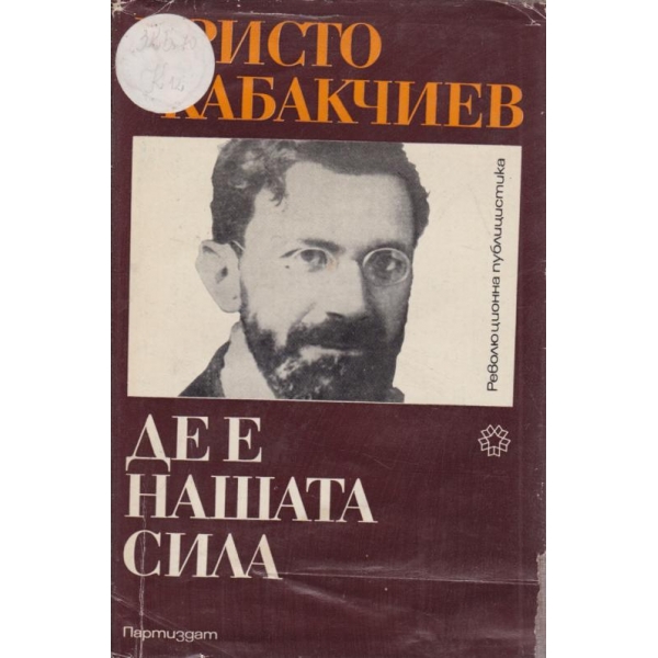 Де е нашата сила
