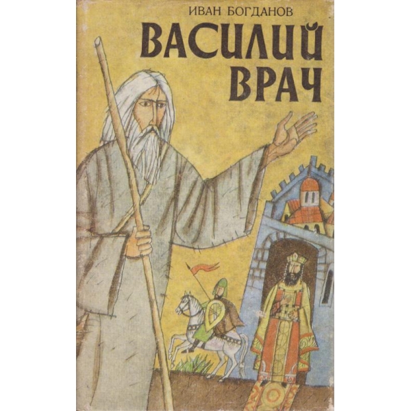 Василий Врач