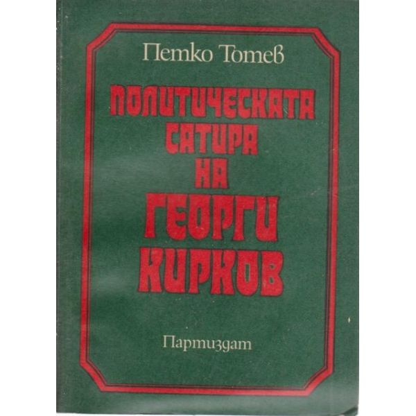 Политическата сатира на Георги Кирков