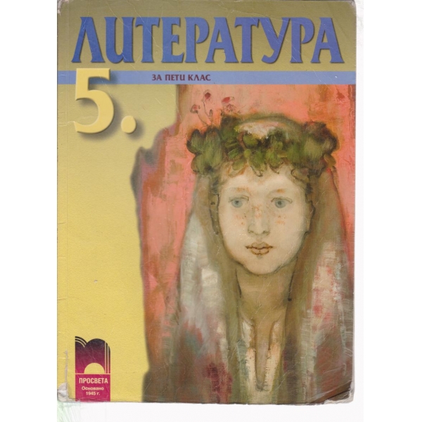 Литература-5 клас