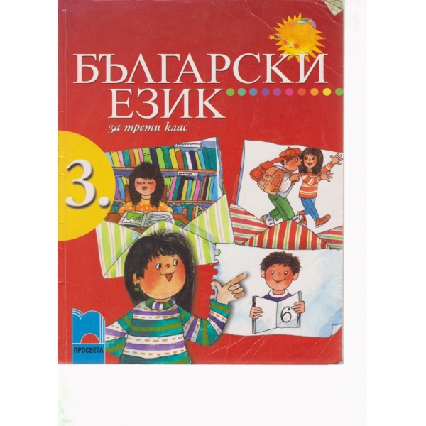 Български език-3 клас