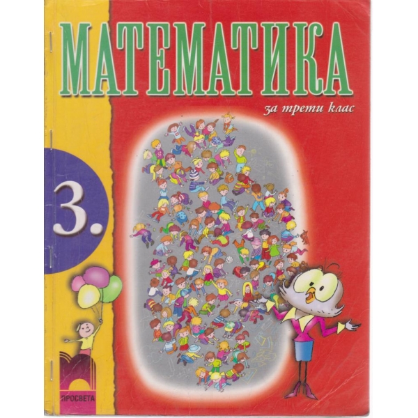 Математика-3 клас