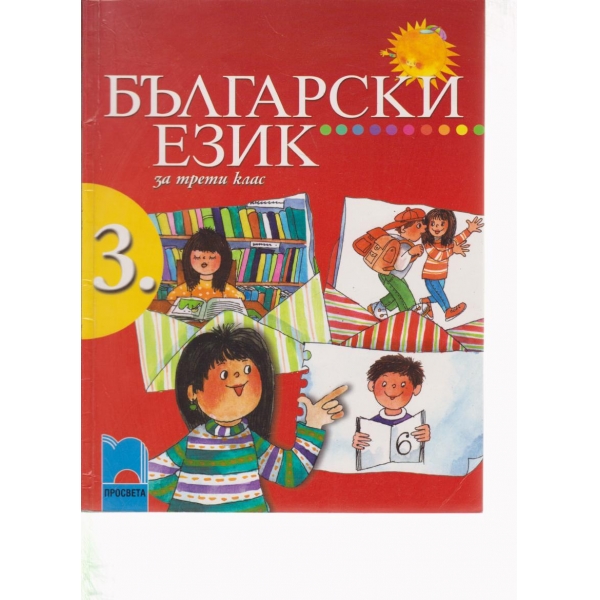 Български език-3 клас