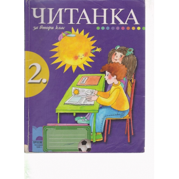Читанка-2 клас