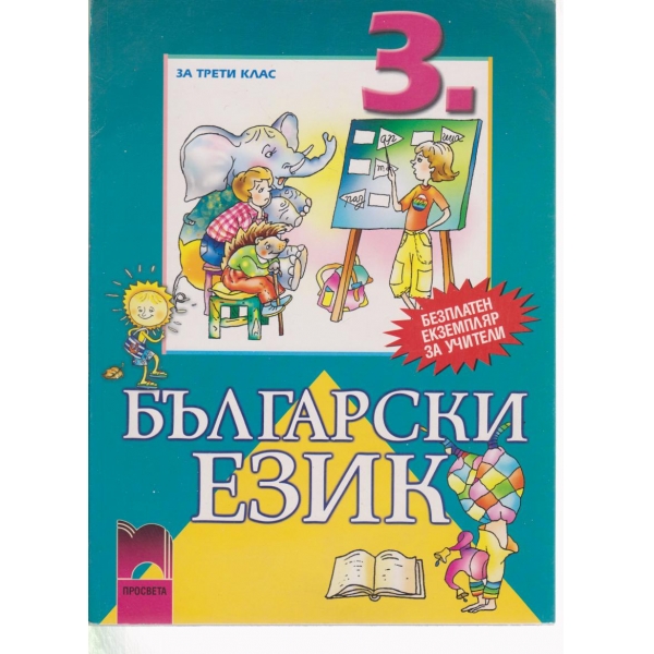 Български език-3 клас