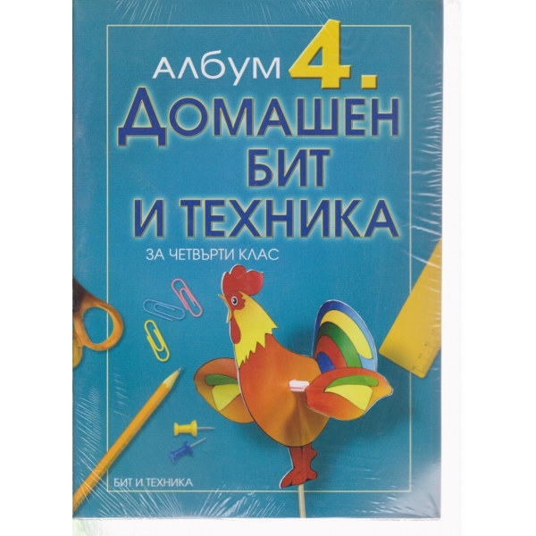 Домашен бит и техника-албум-4 клас