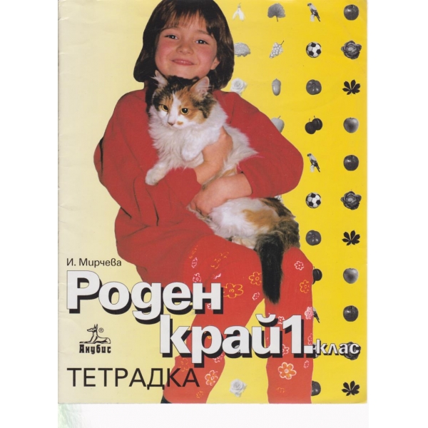 Роден край-тетрадка-1 клас