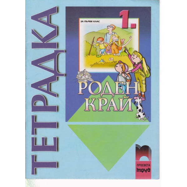 Роден край-тетрадка-1 клас