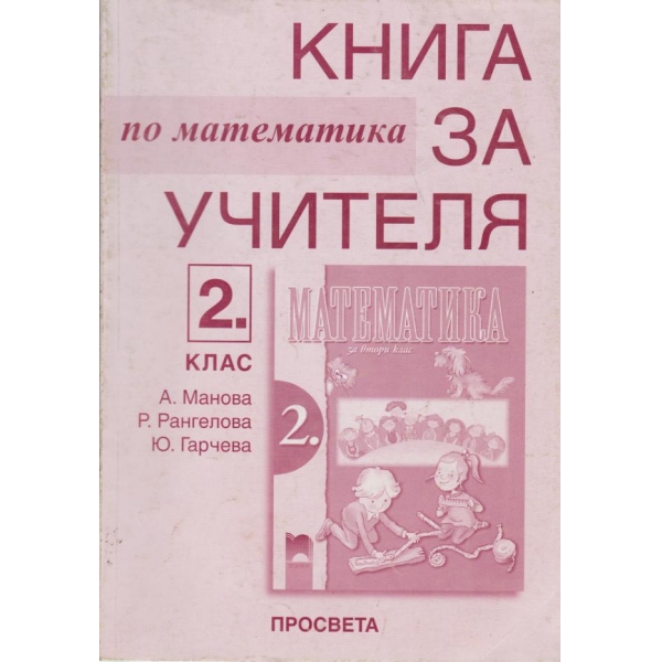 Книга за учителя-математика-2 клас