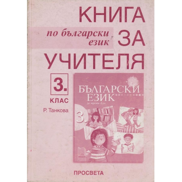 Книга за учителя по български език-3 клас
