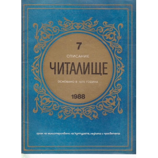 Читалище-7-1988