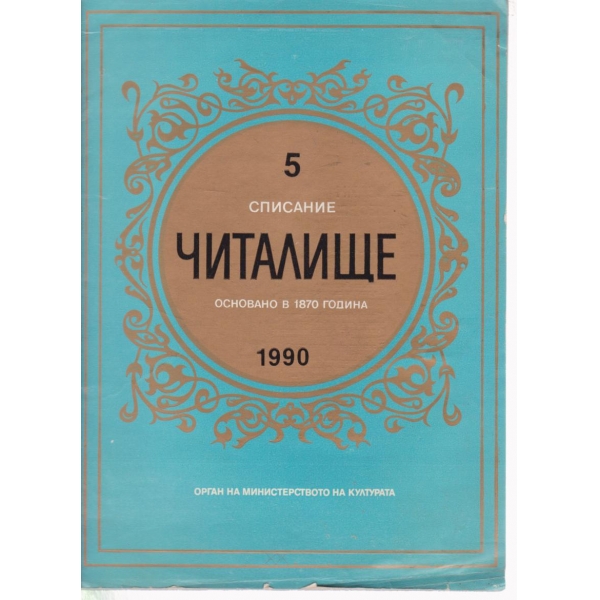 Читалище-5-1990