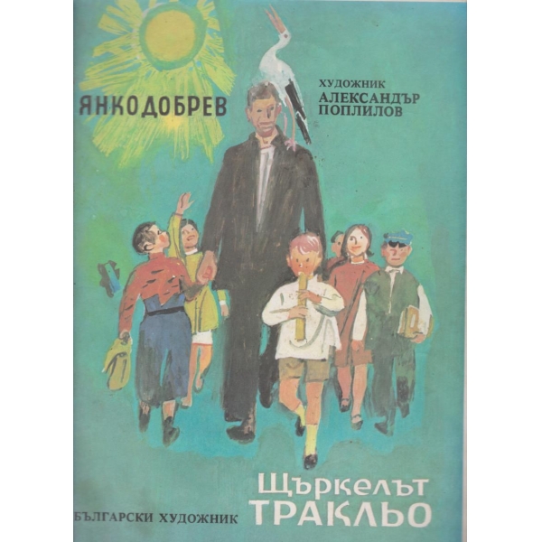 Щъркелът Тракльо