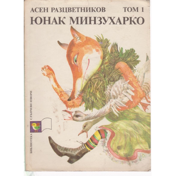 Юнак Минзухарко-1 том